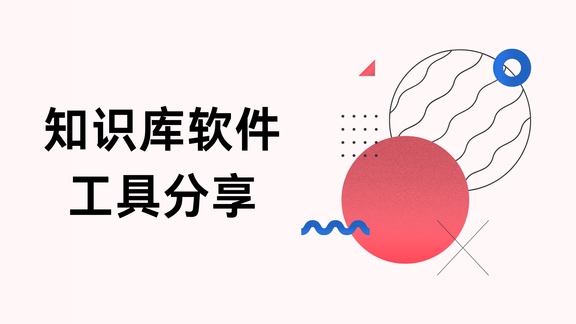 码住！15个爆好用知识库软件工具分享