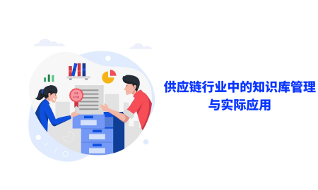 供应链行业中的知识库管理与实际应用