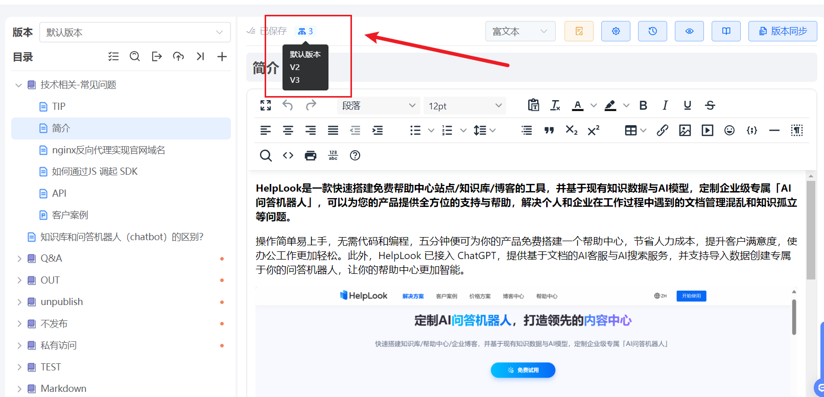 企业多版本管理文档新方案：为何选择HelpLook，而不是飞书和钉钉？