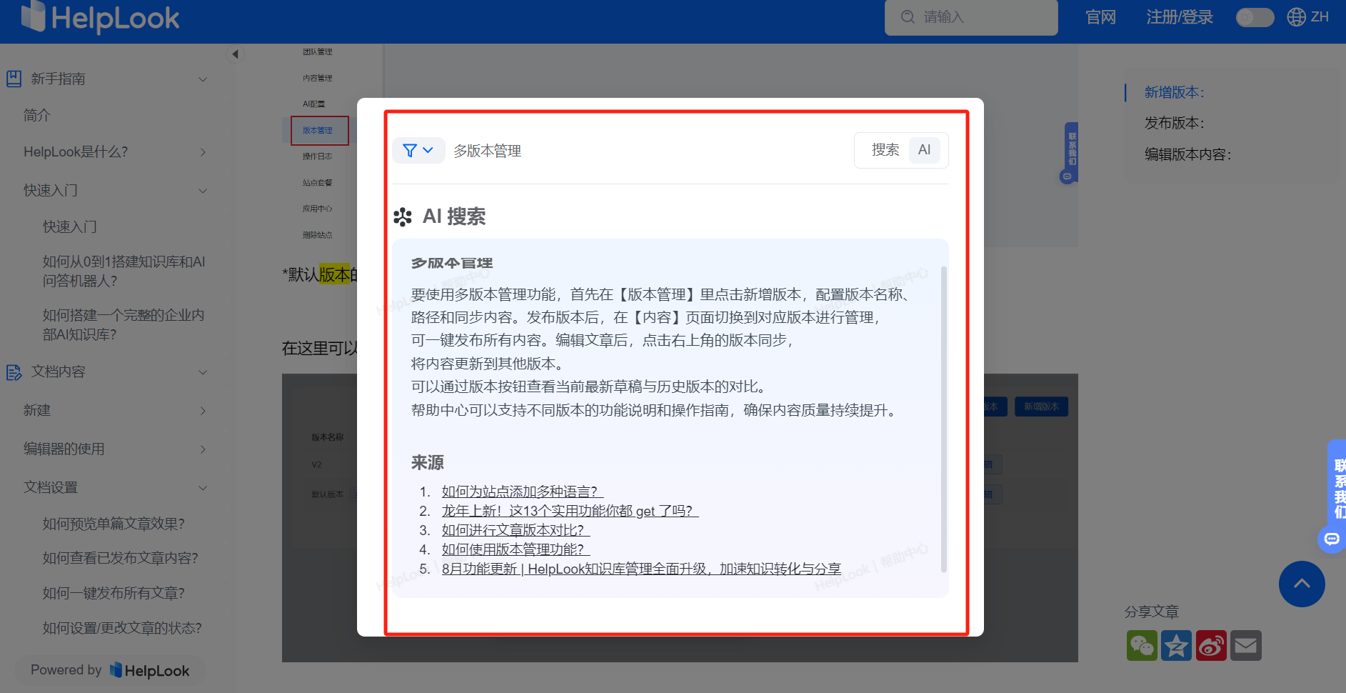 企业多版本管理文档新方案：为何选择HelpLook，而不是飞书和钉钉？