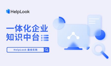 最佳实践 | 用HelpLook构建一体化企业知识中台