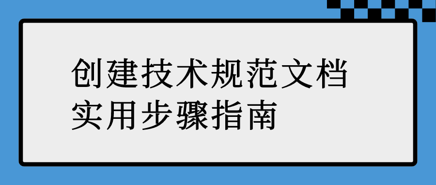 创建技术规范文档实用指南