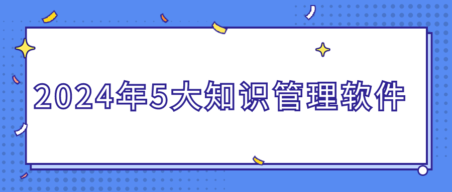 2024年5大知识管理软件