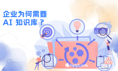 AI知识库的重要性：您的组织为何需要打造全面的企业知识管理系统？（+方法）
