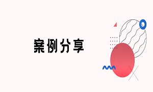 客户成功的前提，90%的公司都做不到