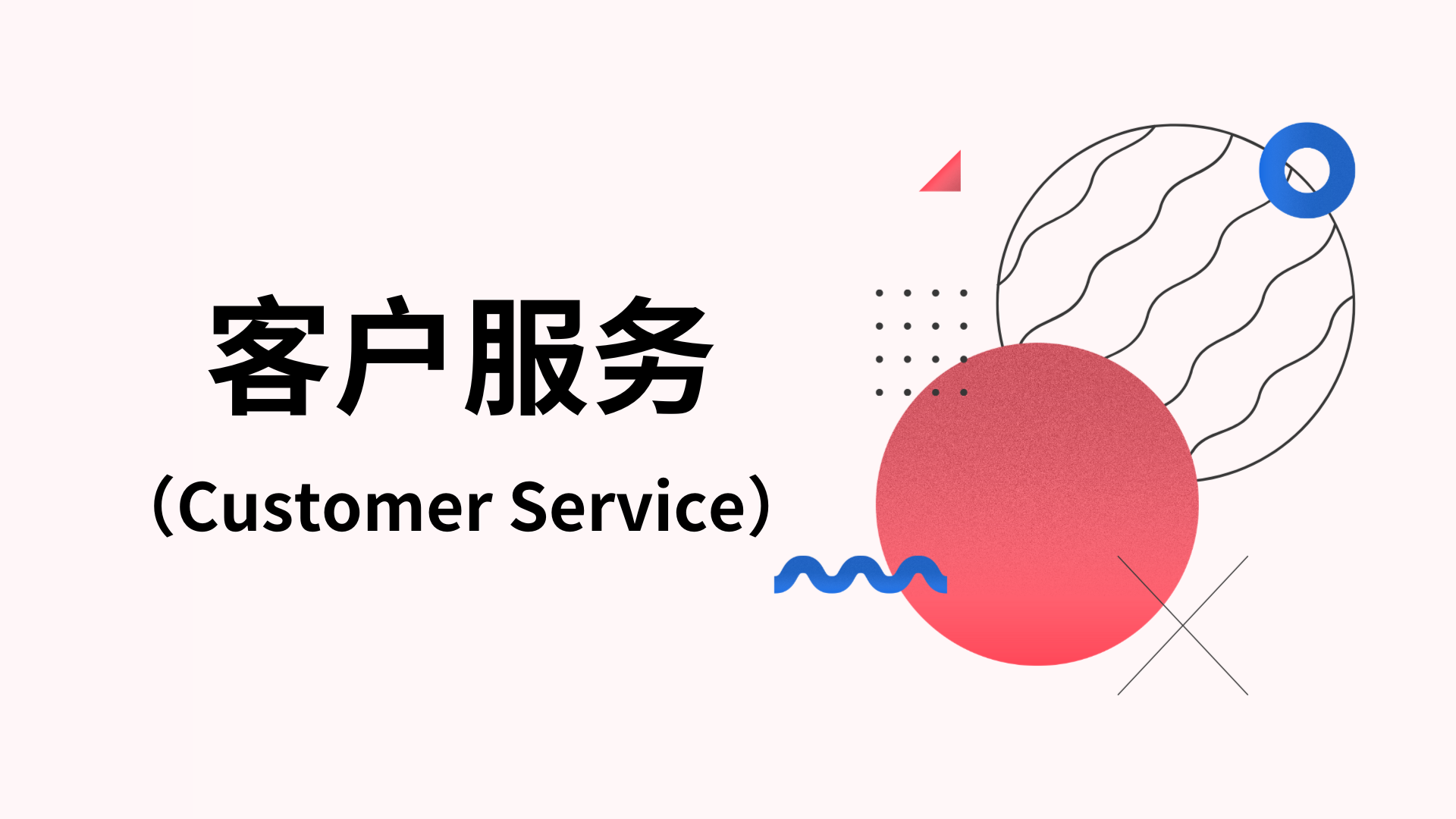 企业客户服务怎么做？6个有效方法献上！