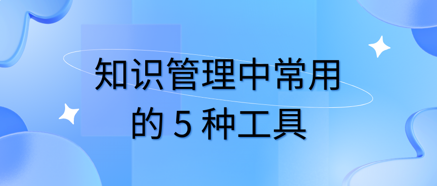 知识管理中常用的 5 种工具