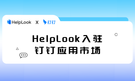 官宣｜HelpLook现已入驻钉钉应用市场，助力企业管理知识