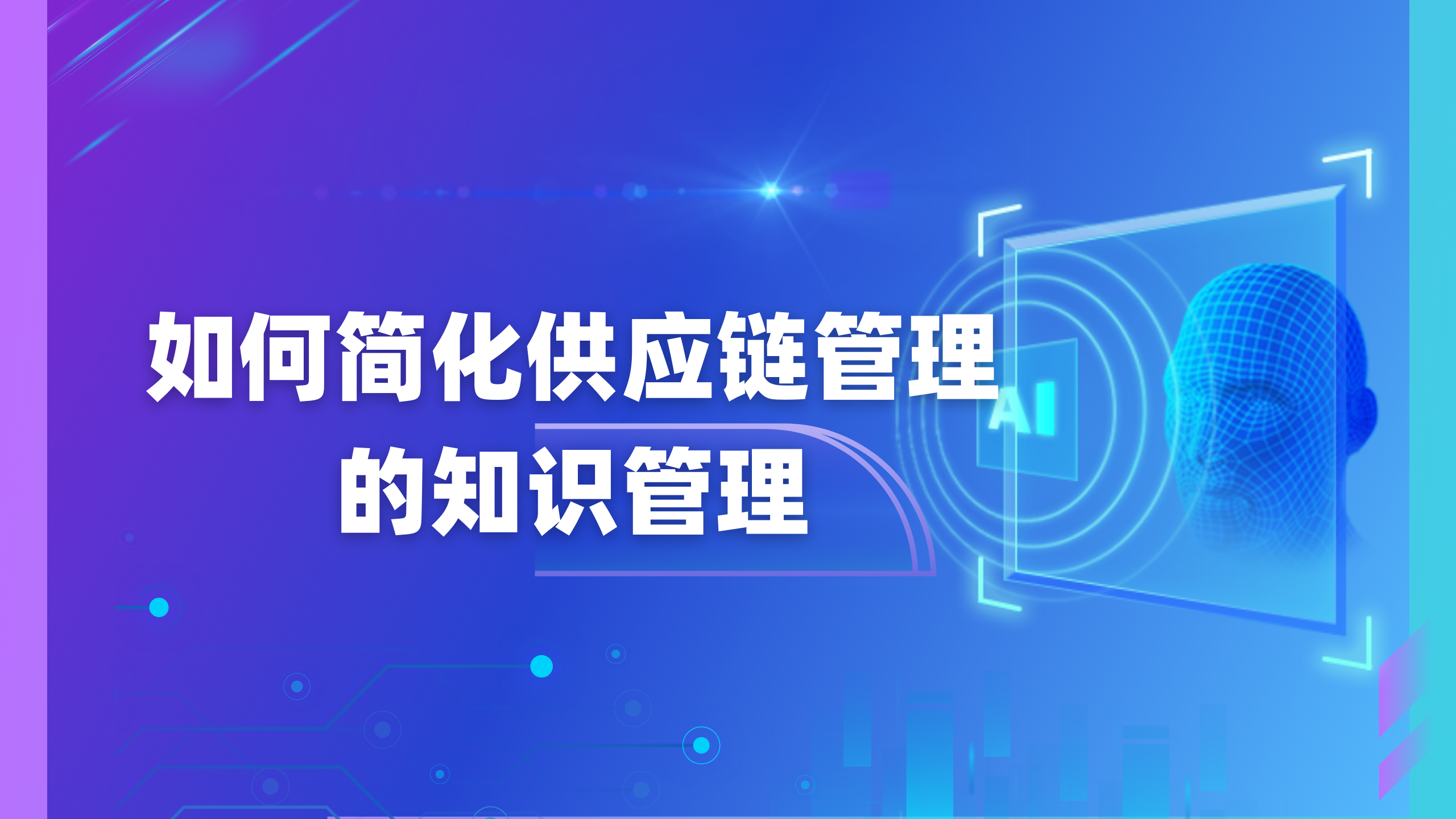 如何简化供应链管理的知识管理