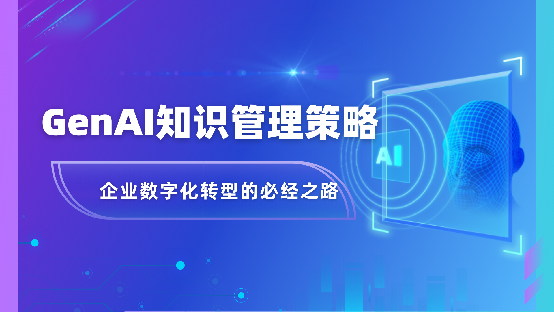 GenAI知识管理策略