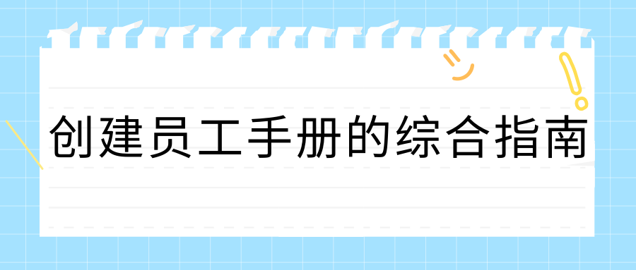 创建员工手册的综合指南