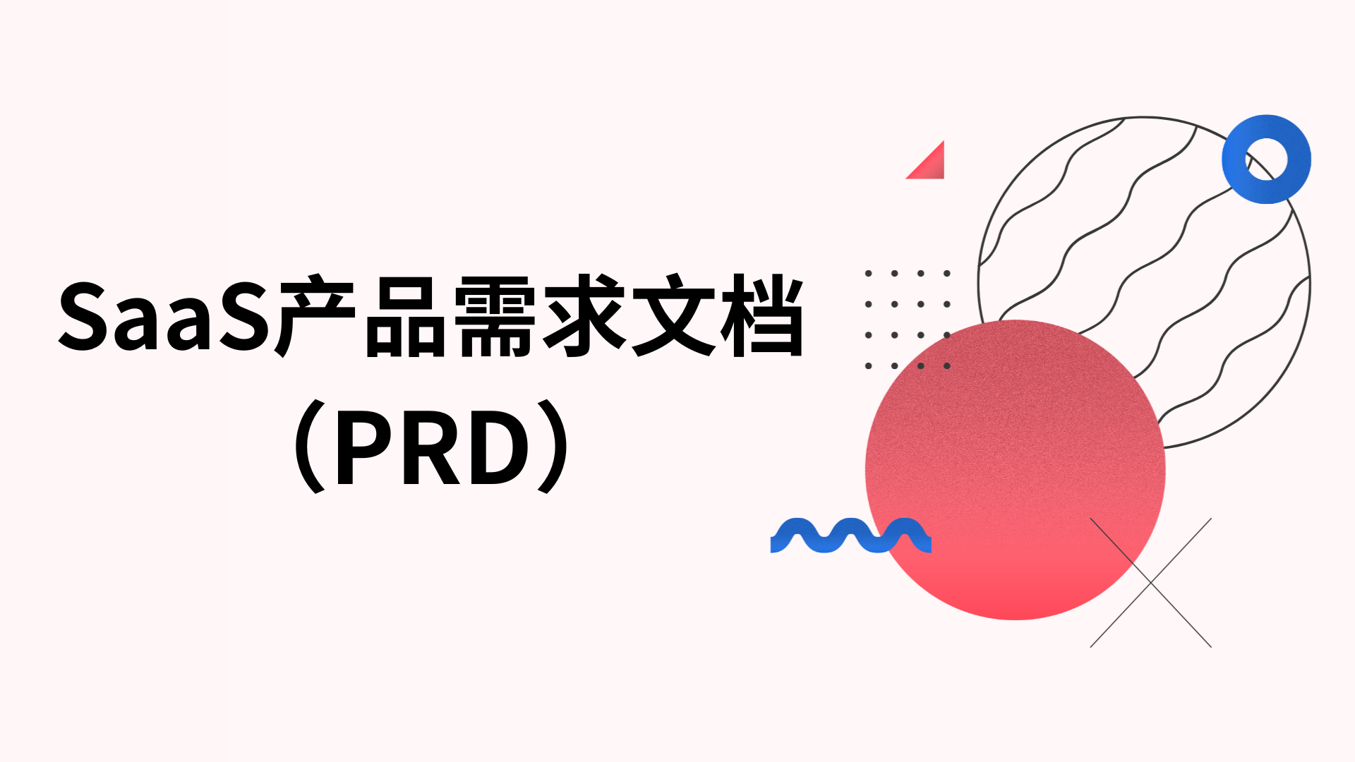 2024年创建有效SaaS PRD的终极指南