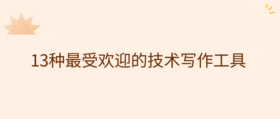 13 种最受欢迎的技术写作工具