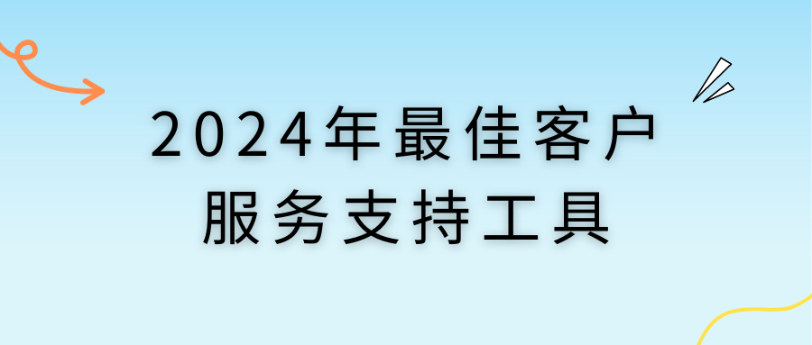 2024 年最佳客户服务支持工具
