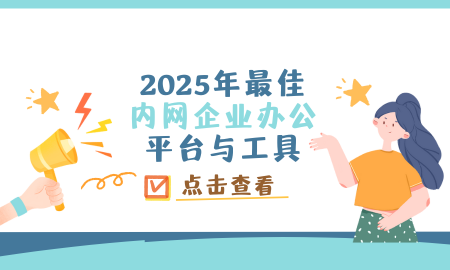 2025年最佳内网企业办公平台与工具