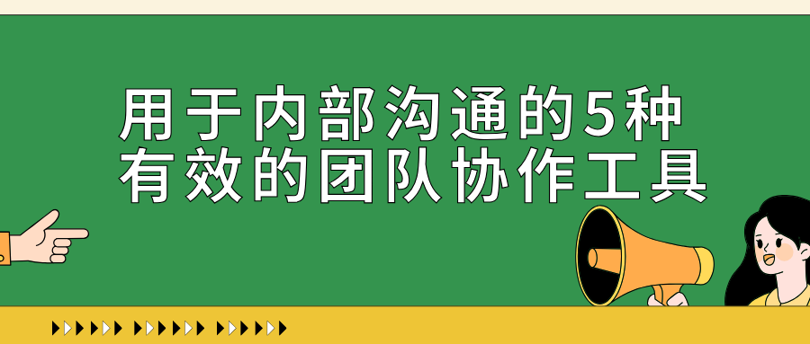 用于内部沟通的5种有效的团队协作工具