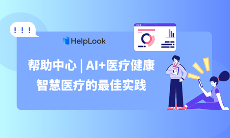 帮助中心 | AI+医疗健康：智慧医疗的最佳实践