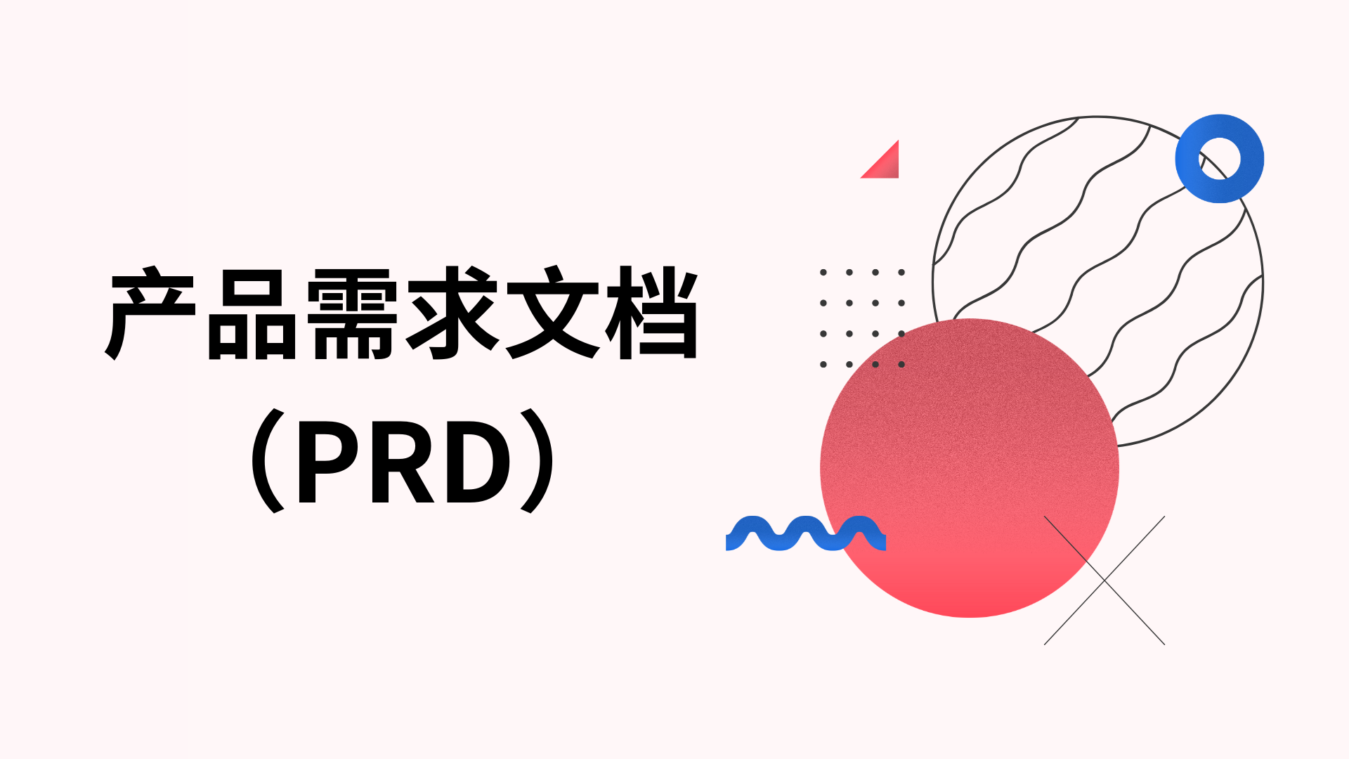 如何编写产品需求文档(PRD)？「附模板」