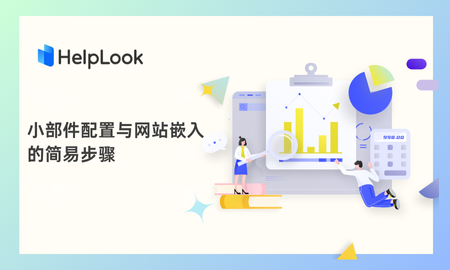 小白也能懂！HelpLook 小部件配置与网站嵌入的简易步骤