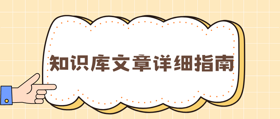 知识库文章详细指南
