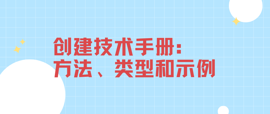 创建技术手册： 方法、类型和示例