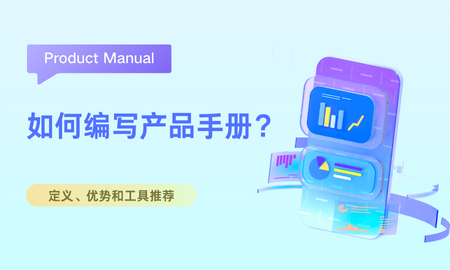 如何编写产品手册？（定义、优势和工具推荐）