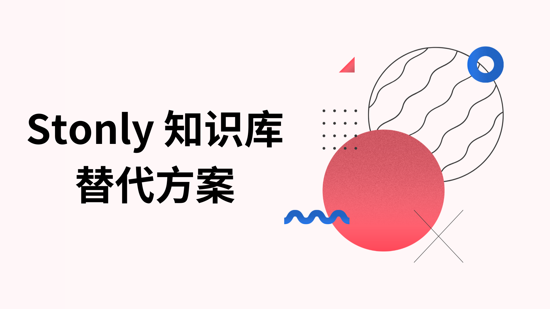 2024年12个Stonly知识库替代方案