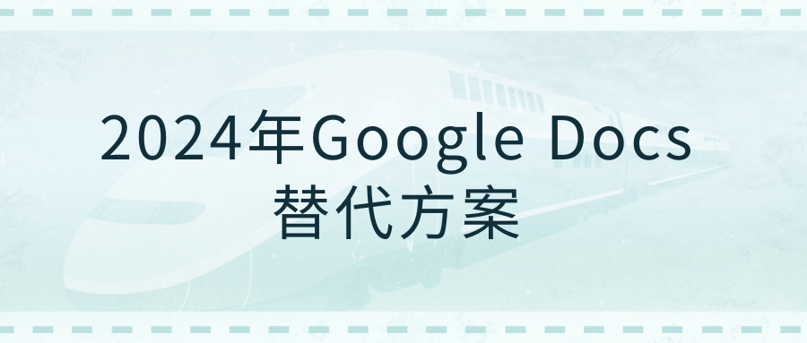 2024年Google Docs替代方案