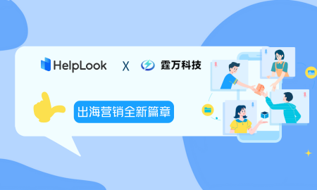 联盟 | 霆万科技 X HelpLook，助力企业智能化出海营销全新篇章