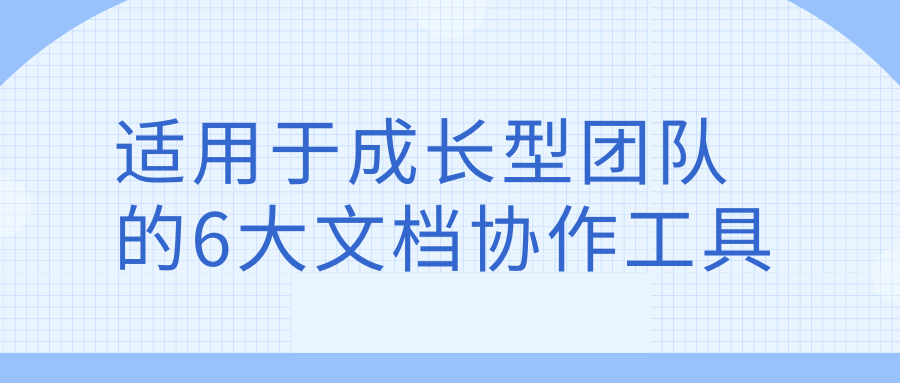 适用于成长型团队的6大文档协作工具