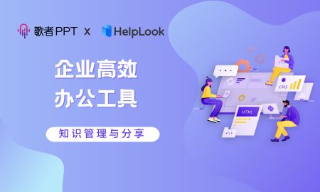 联盟 | 歌者 AIPPT X HelpLook携手，开启企业高效办公新时代