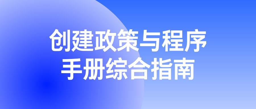 创建政策与程序手册综合指南