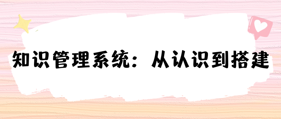 知识管理系统：从认识到搭建