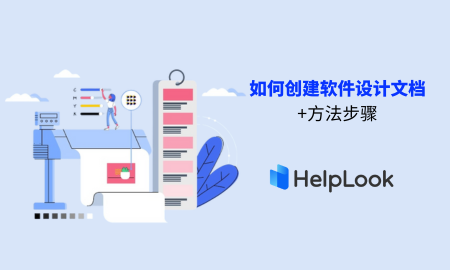 如何创建软件设计文档（+方法步骤）