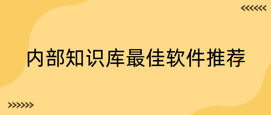 内部知识库最佳软件推荐