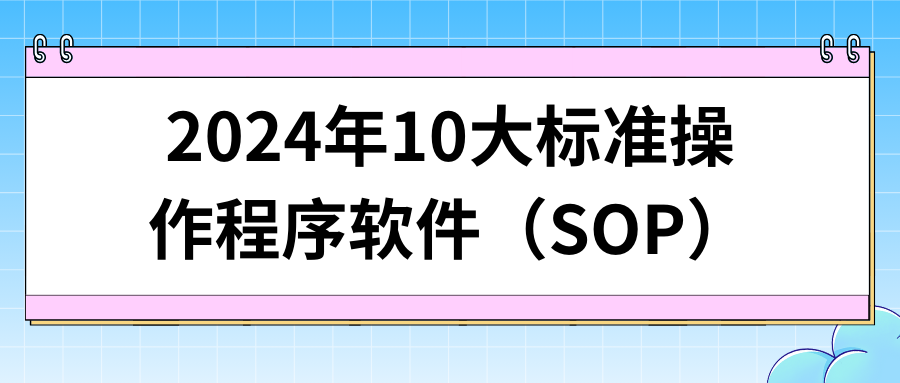 2024年10大标准操作程序软件（SOP）