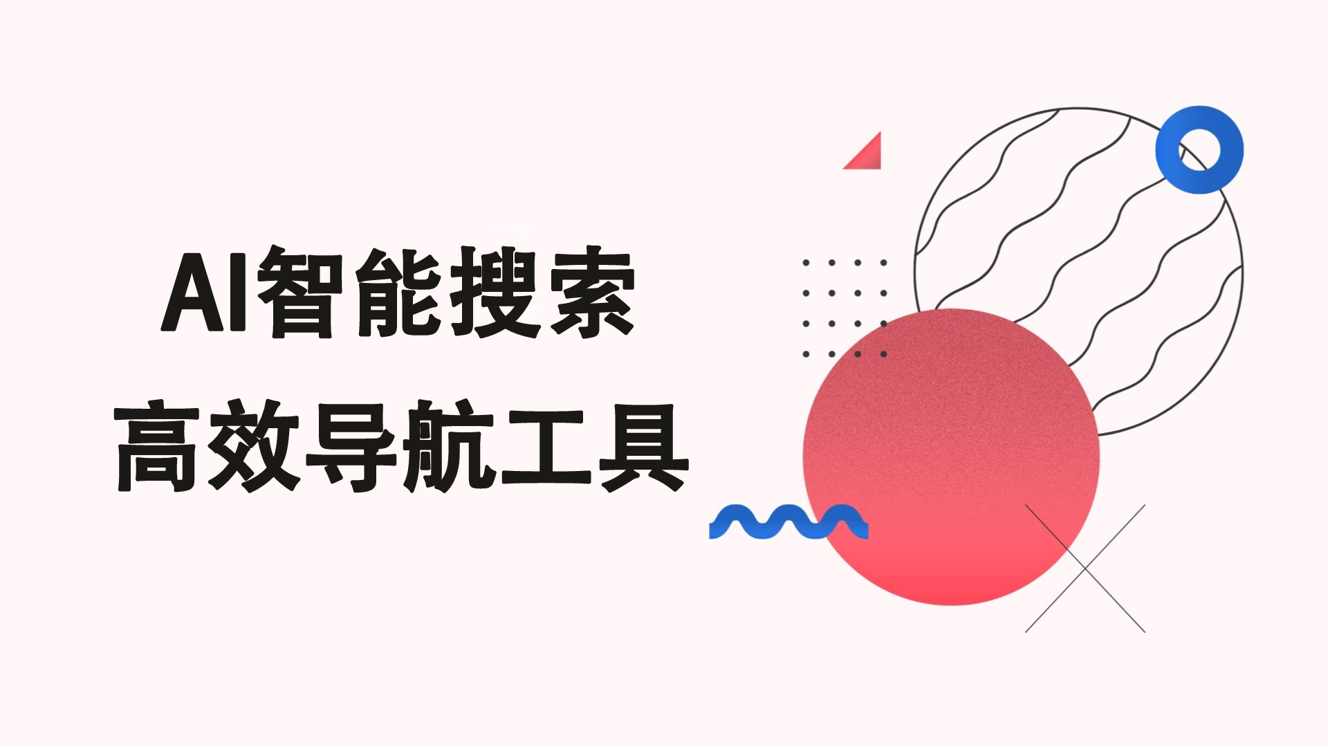 AI智能搜索 | 知识库的高效导航工具