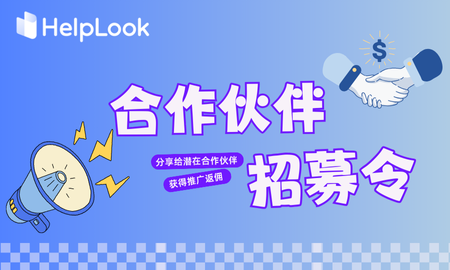 招募进行时 | 成为HelpLook 合作伙伴，共探新机遇！