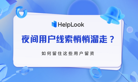 夜间用户线索悄悄溜走？如何留住这些用户留资