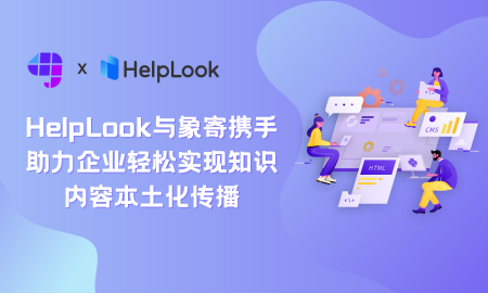 联盟 | HelpLook与象寄携手，助力企业轻松实现知识内容本土化传播