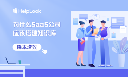 知识库是SaaS公司提高客户满意度和降低支持成本的关键工具