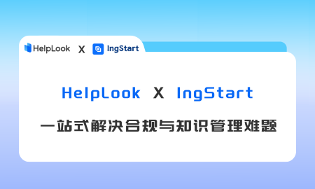 IngStart与HelpLook合作，提供企业出海解决方案