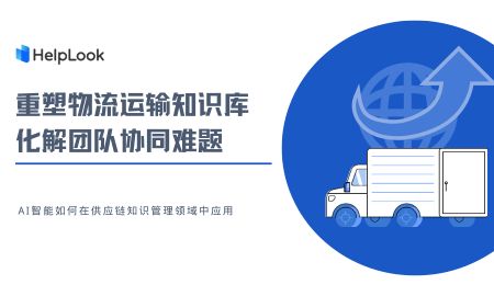 AI助力知识管理，提升物流行业客户满意度