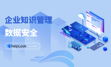 数据泄露频发，企业知识管理中如何保护数据安全？