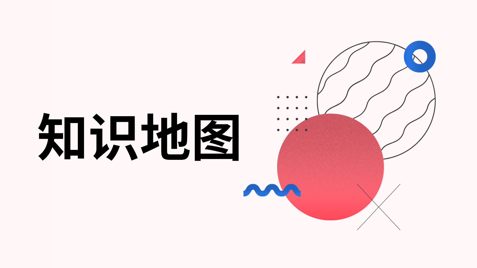 综合指南：如何创建有效的知识地图？