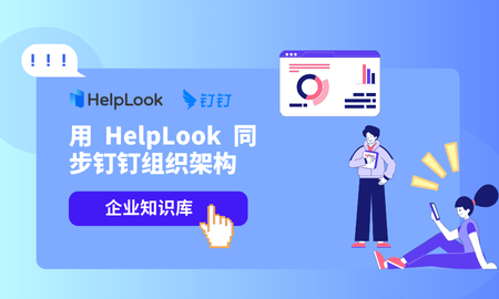 企业知识库用不起来？试一下用HelpLook同步钉钉组织架构