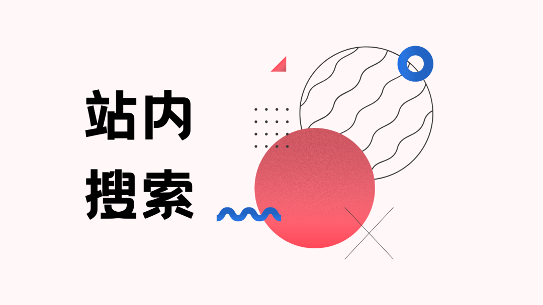 网站询盘转化率低？试一下HelpLook「站内搜索」，转化轻松翻倍！