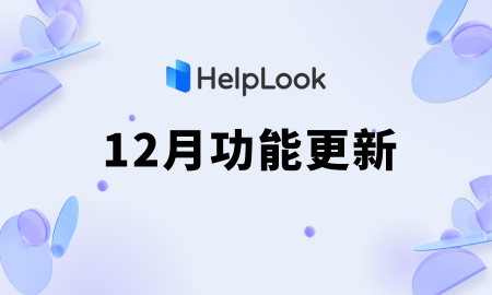 HelpLook12月更新多项功能