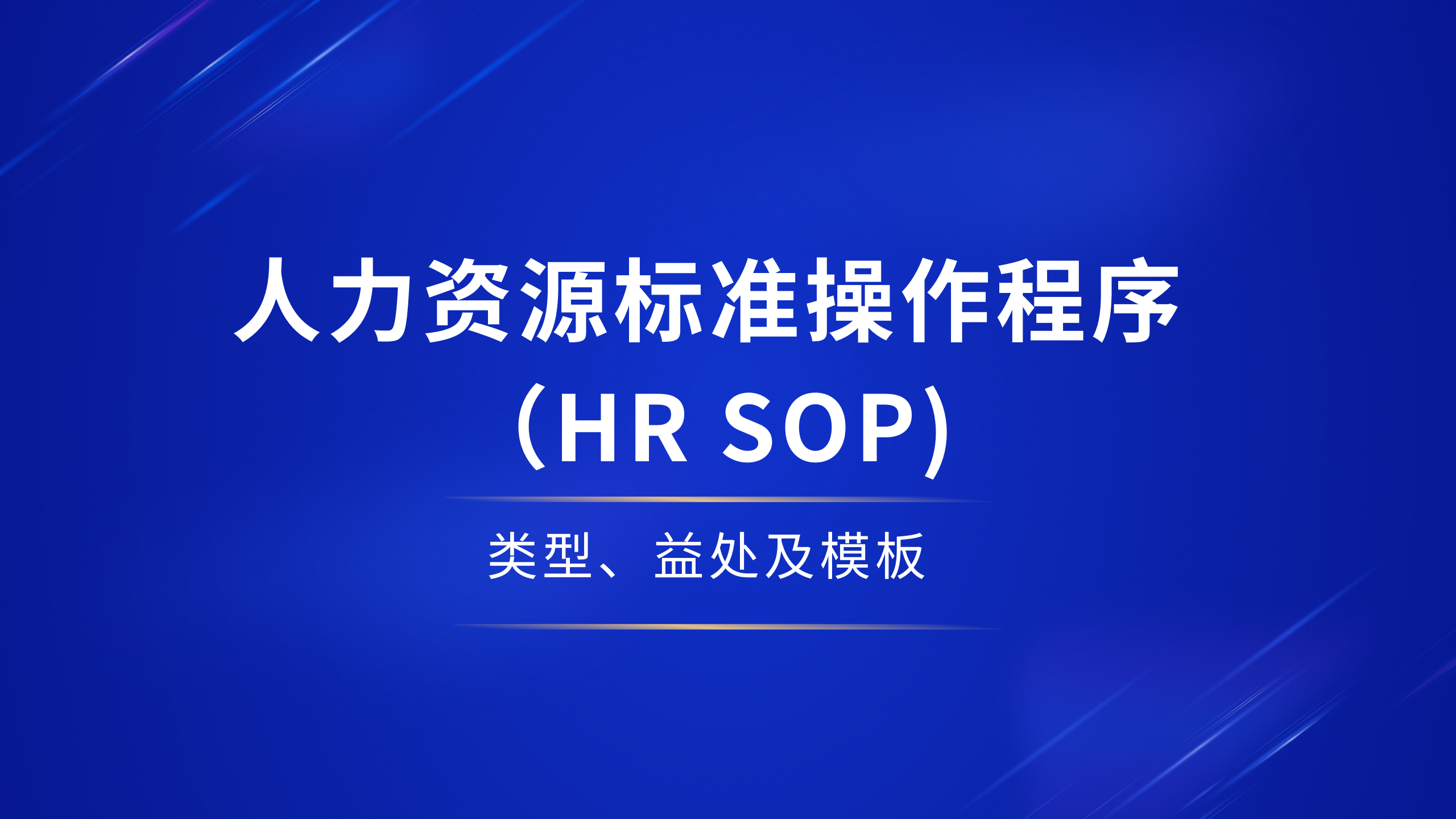 人力资源标准操作程序（HR SOP)：类型、益处及模板