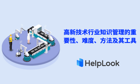 高新技术行业知识管理的重要性、难度、方法及其工具